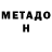 МЕТАДОН белоснежный google googlovich